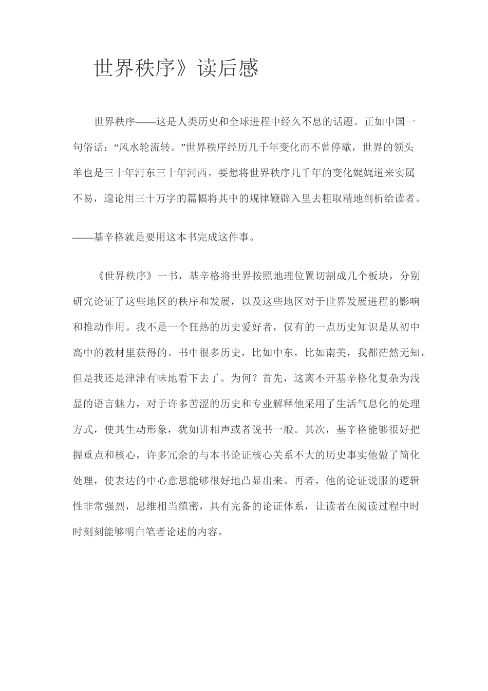 世界秩序读后感_第1页