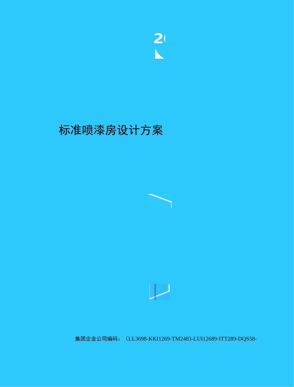 标准喷漆房设计方案_第1页
