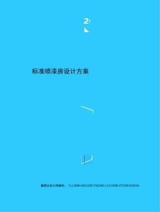 标准喷漆房设计方案