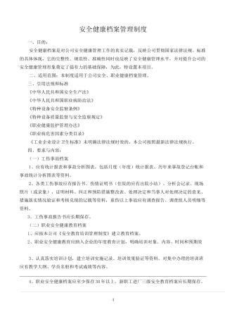 安全健康档案管理制度
