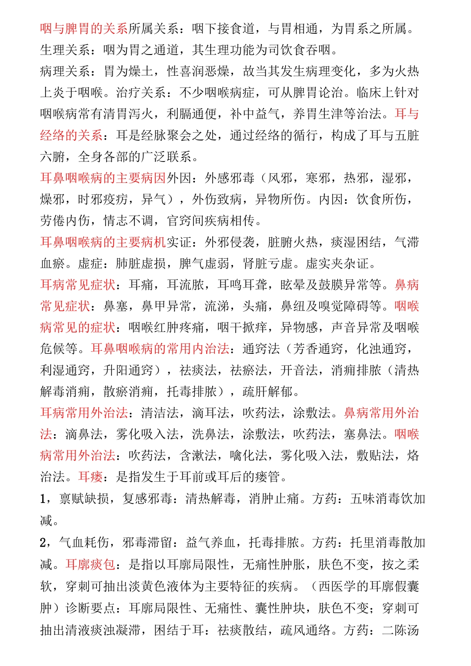 中医耳鼻喉科学重点_第3页