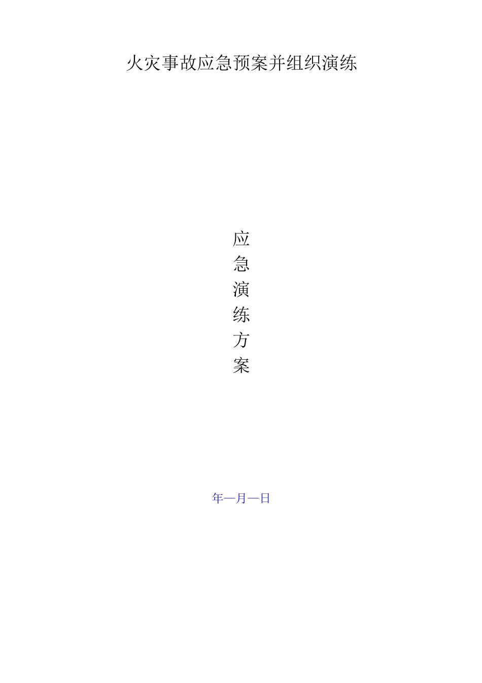 火灾事故应急预案并组织演练_第1页