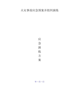 火灾事故应急预案并组织演练