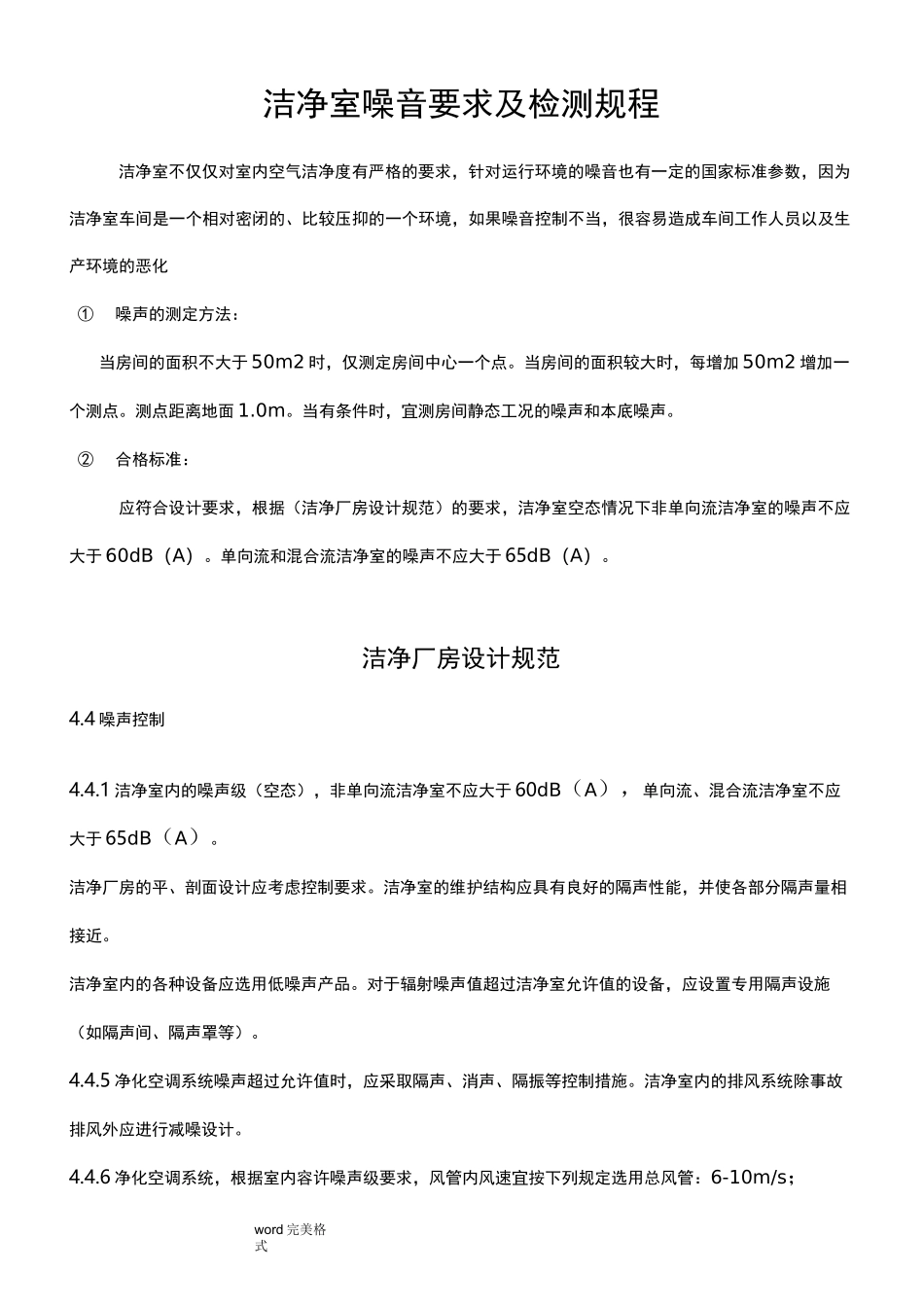洁净室噪音要求和检测规程完整_第1页