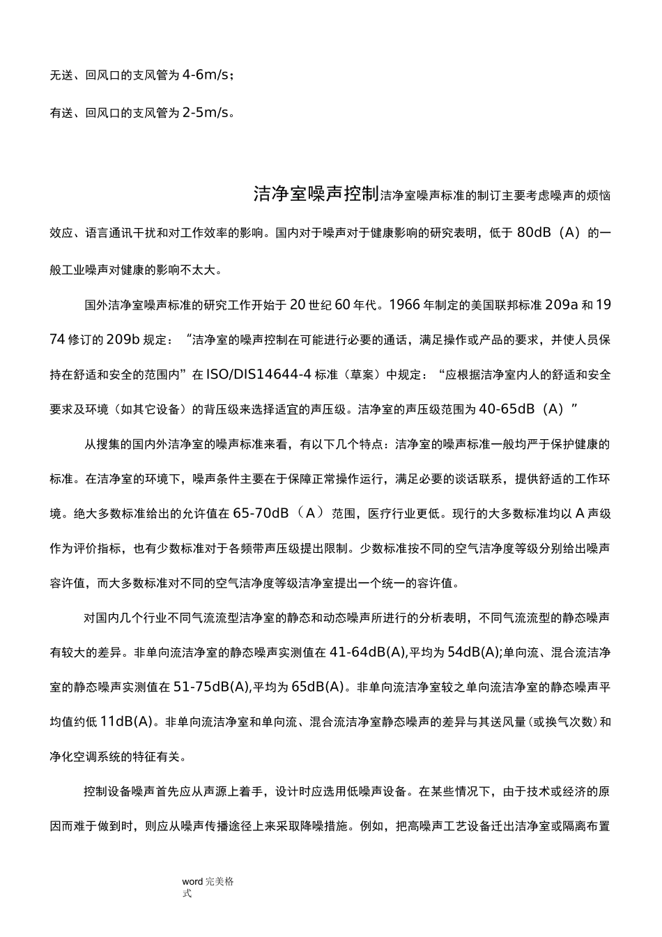 洁净室噪音要求和检测规程完整_第2页