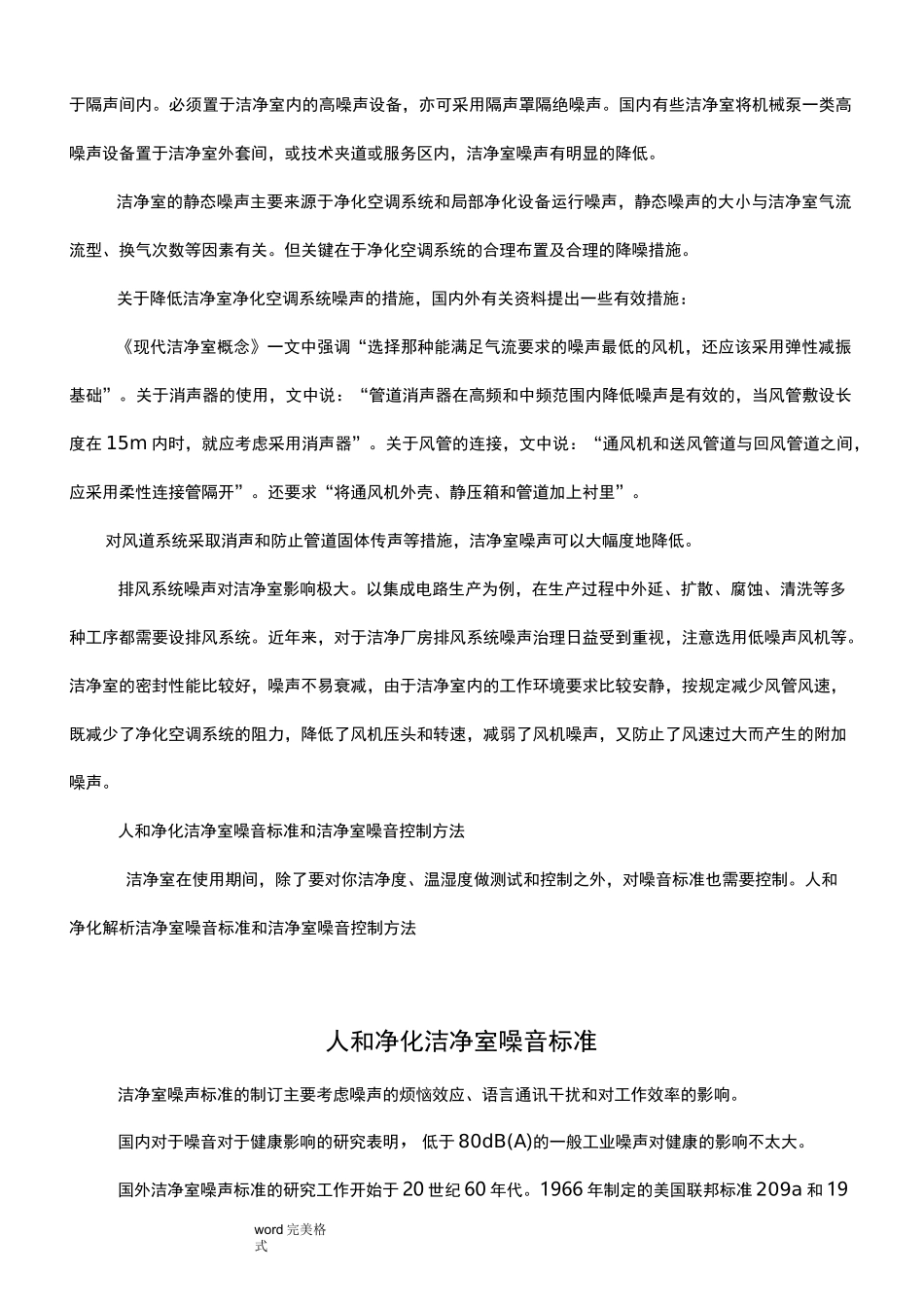 洁净室噪音要求和检测规程完整_第3页