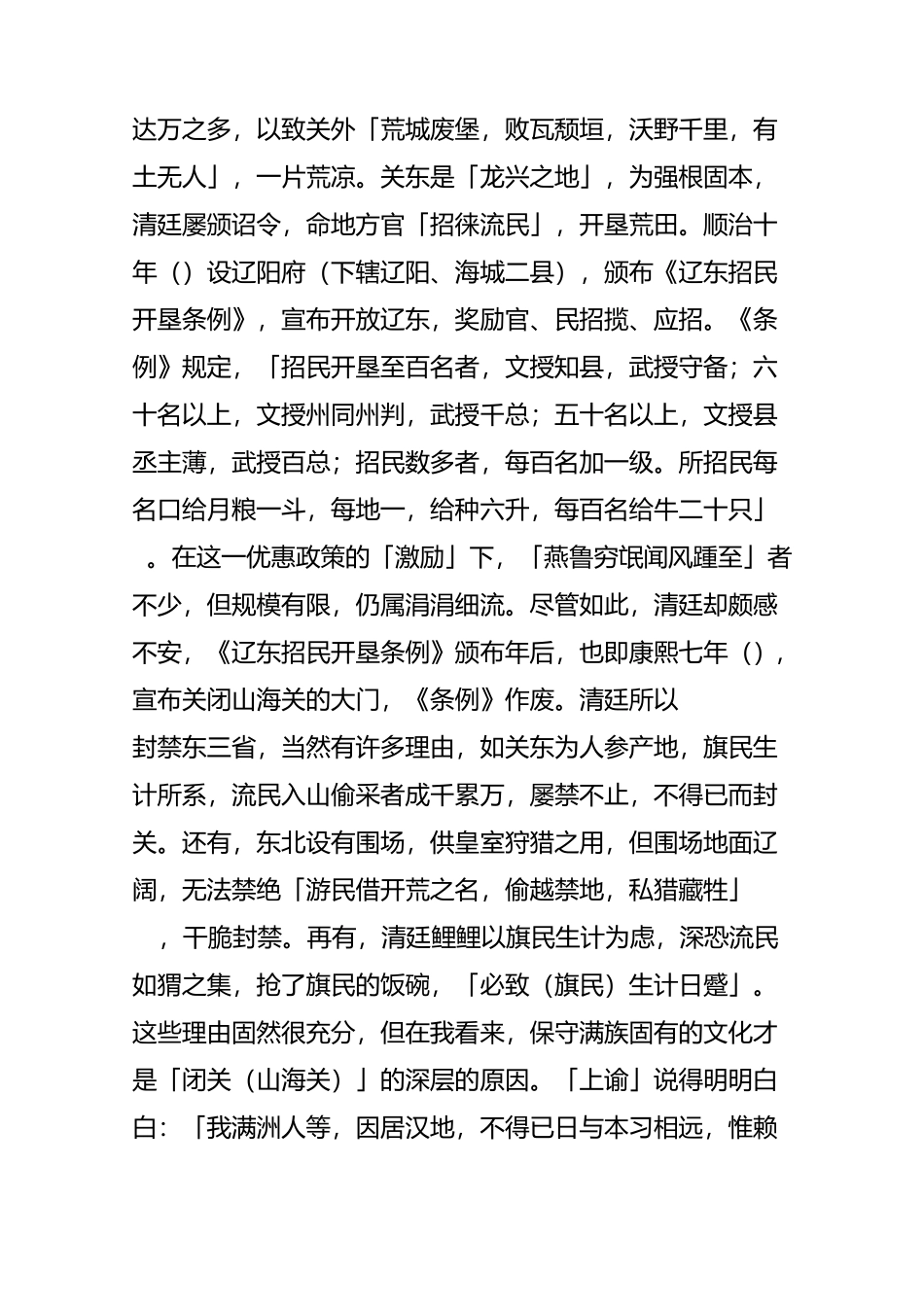 「闯关东」的历史与文化观_第2页