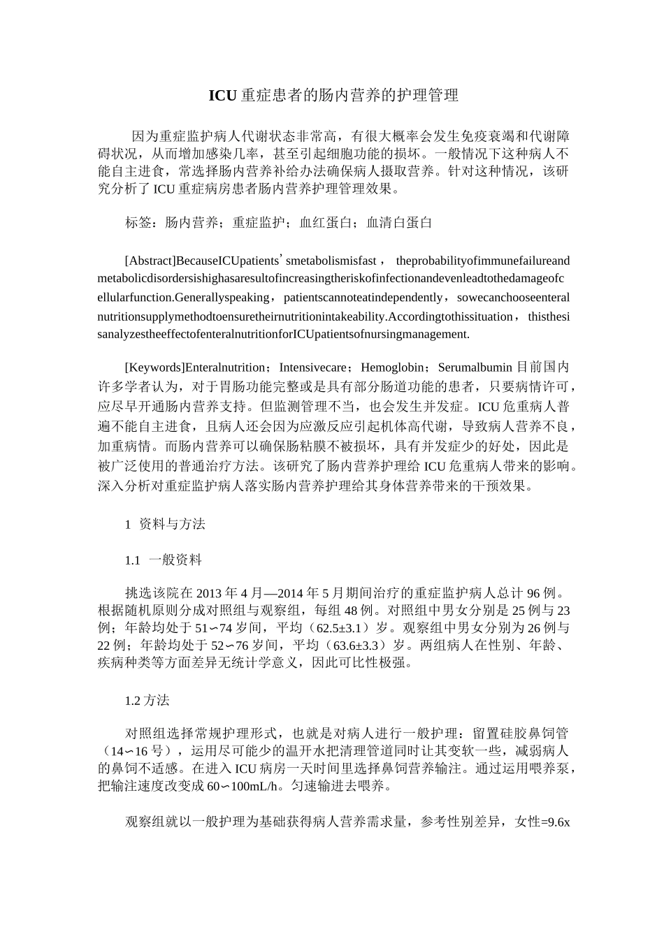 ICU重症患者的肠内营养的护理管理_第1页