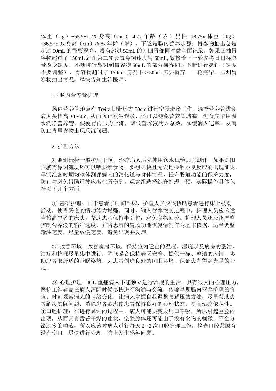 ICU重症患者的肠内营养的护理管理_第2页