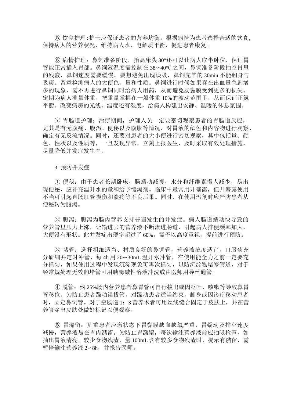 ICU重症患者的肠内营养的护理管理_第3页