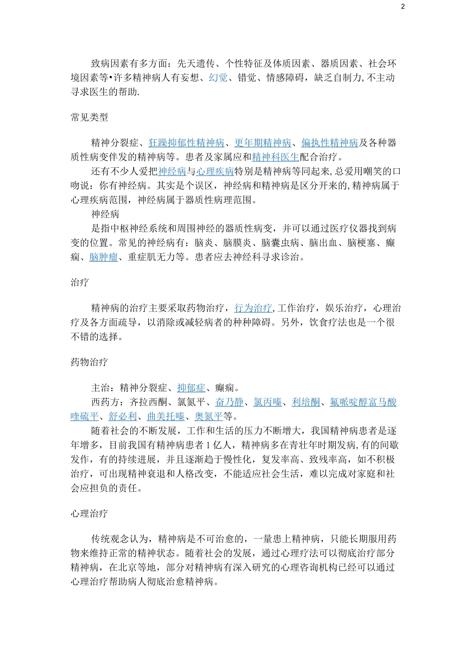 精神病知识讲座_第2页