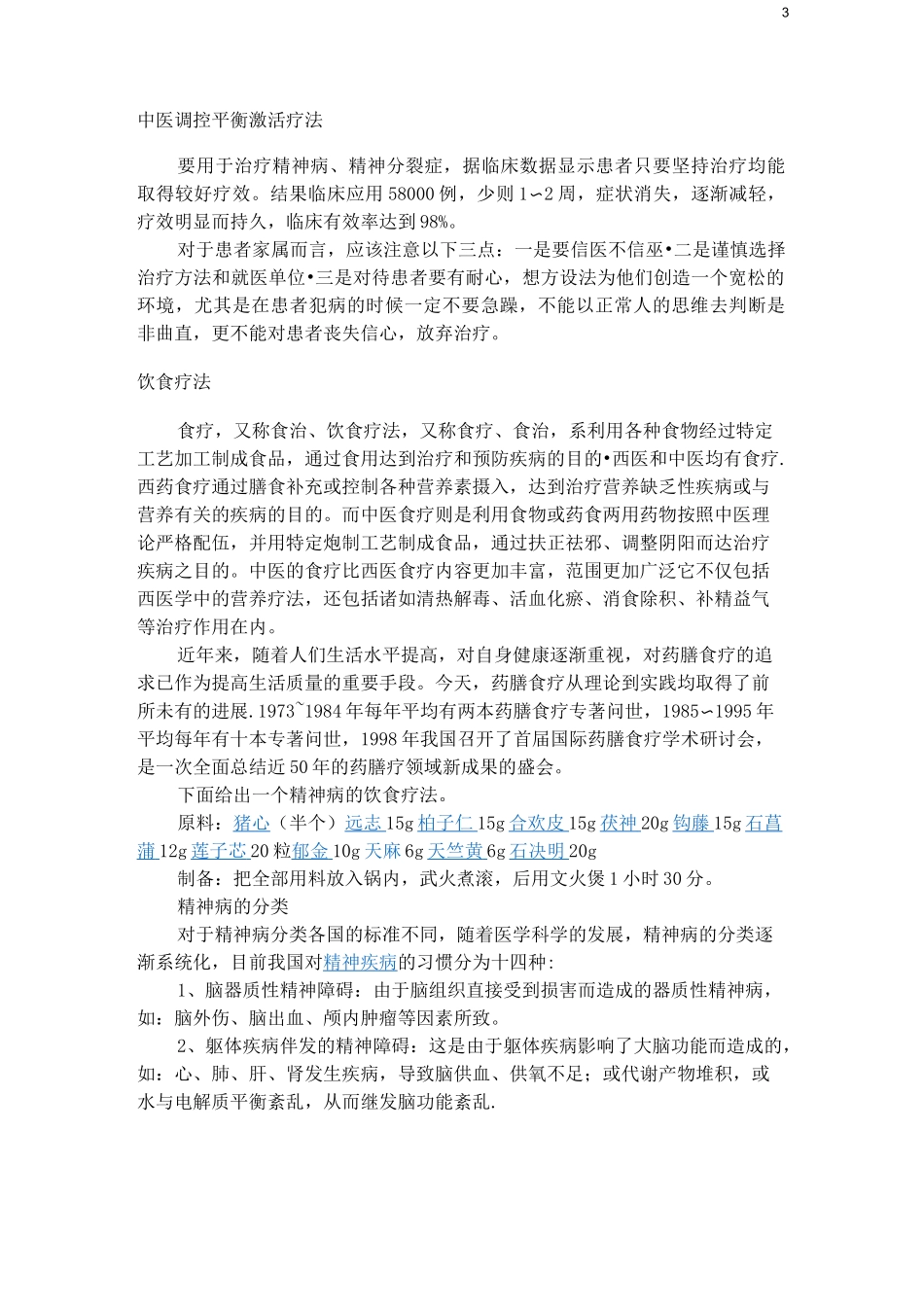 精神病知识讲座_第3页