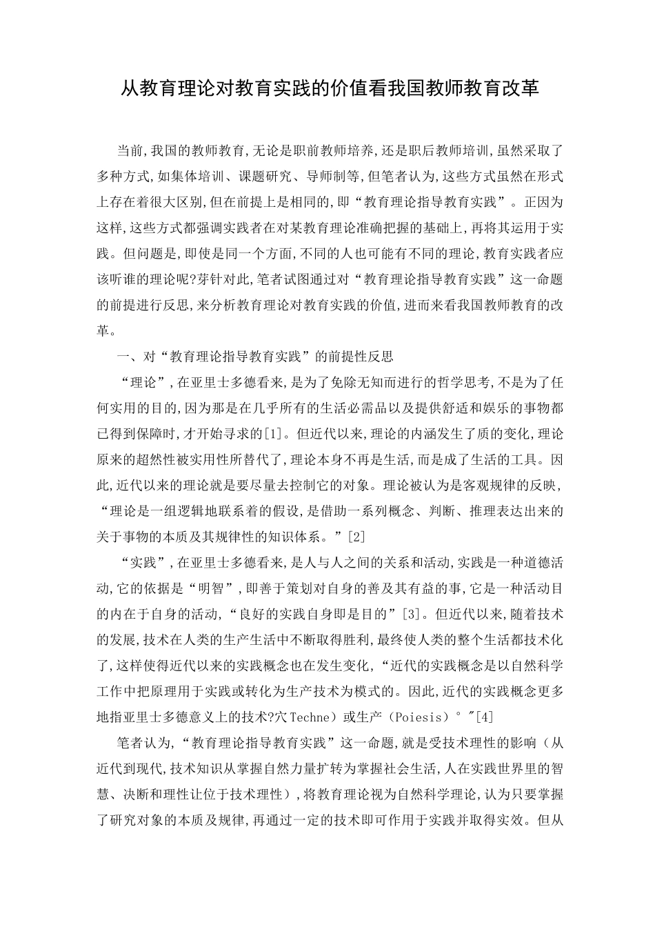 从教育理论对教育实践的价值看我国教师教育改革_第1页