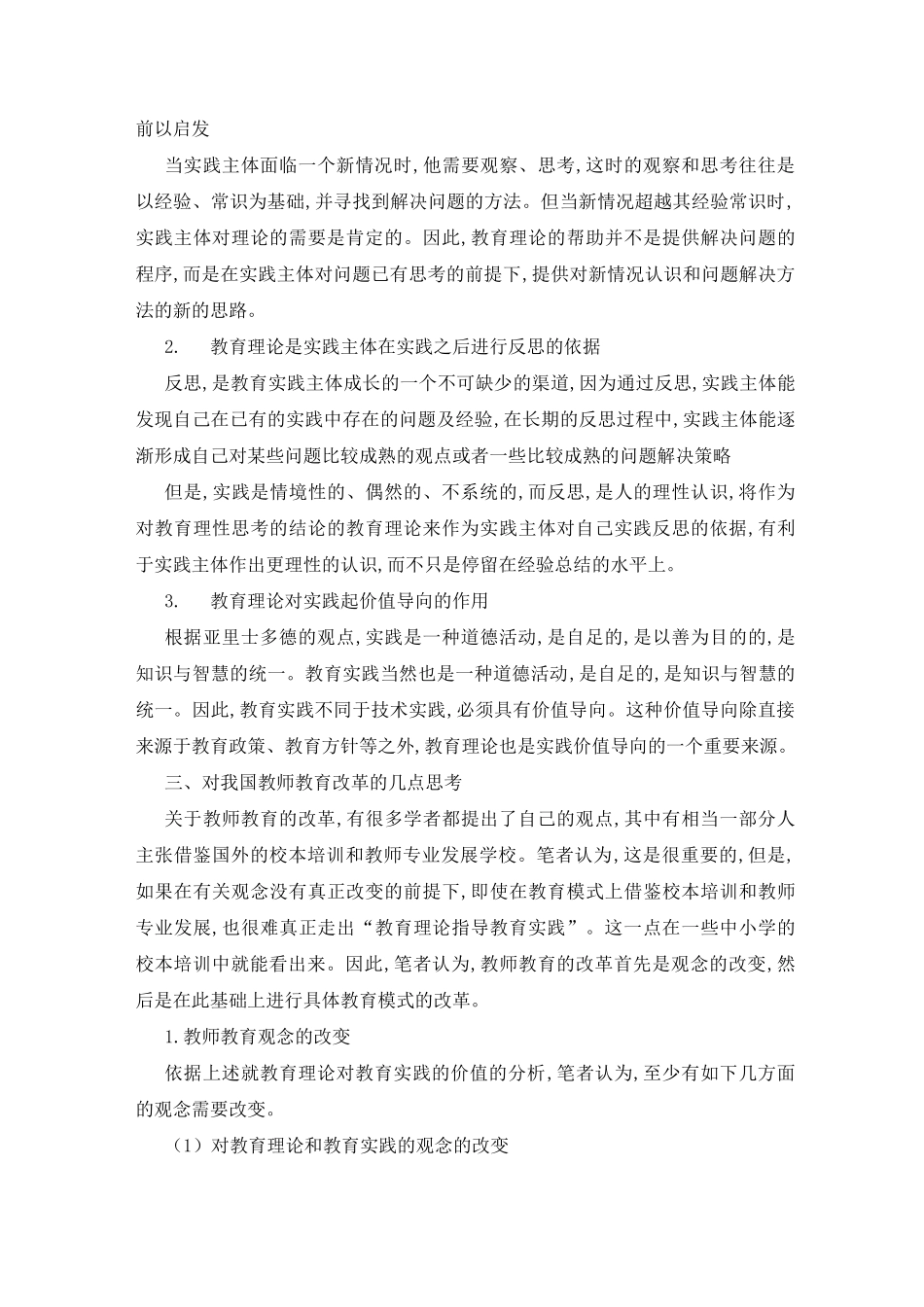 从教育理论对教育实践的价值看我国教师教育改革_第3页