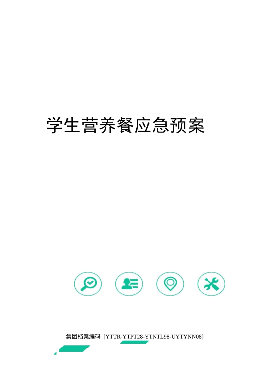学生营养餐应急预案_第1页