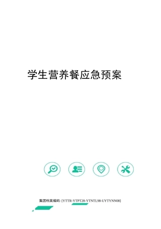 学生营养餐应急预案