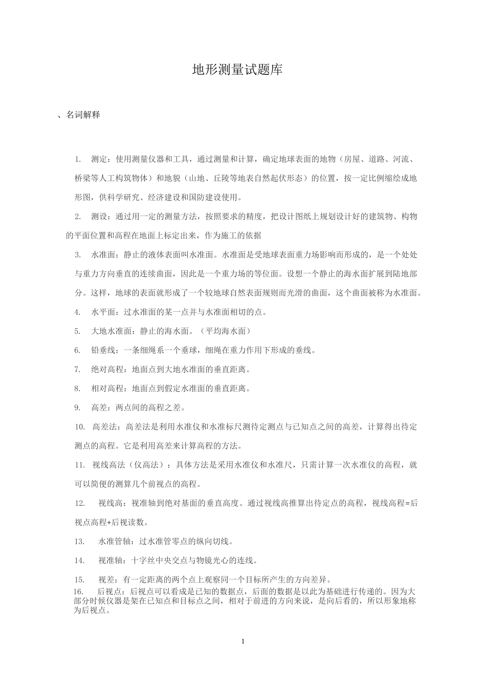 地形测量试题库分解_第1页