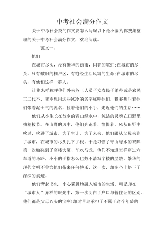 中考社会满分作文