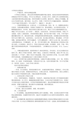 校长自我评价