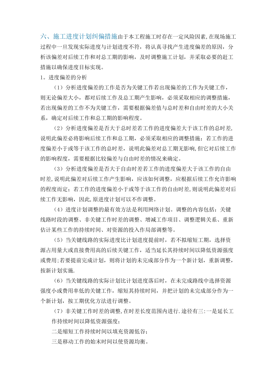 施工进度计划纠偏措施【范本模板】_第1页
