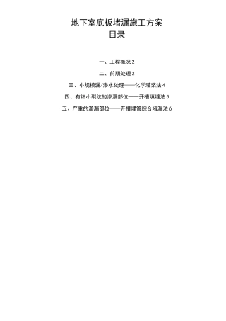 地下室底板堵漏施工方案