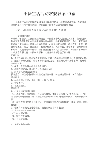 小班生活活动常规教案20篇