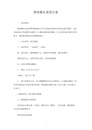 集体婚礼策划方案