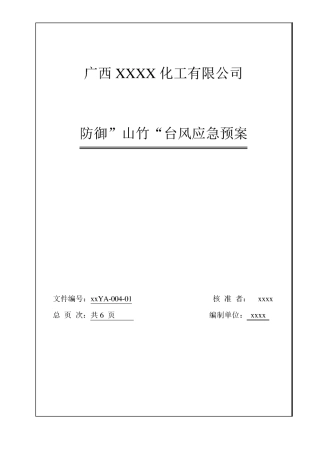 防御“山竹”台风应急预案修改版