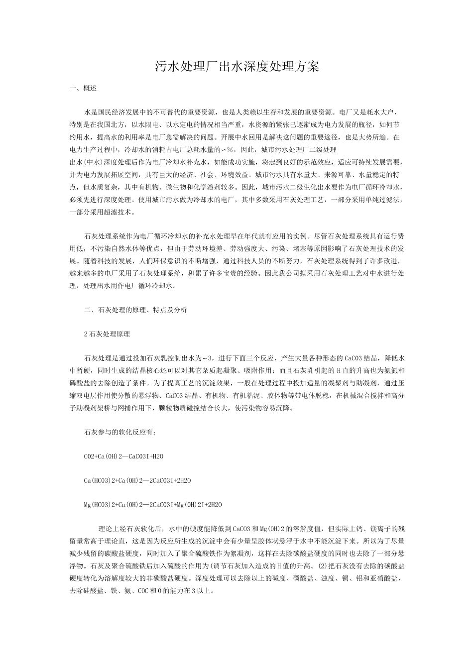 污水处理厂出水深度处理方案_第1页