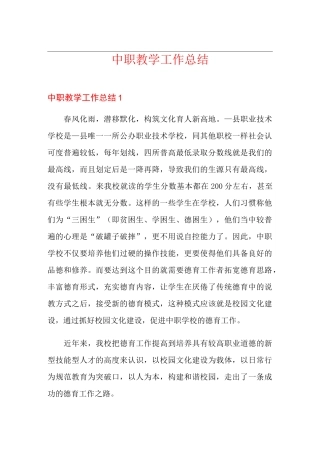 中职教学工作总结