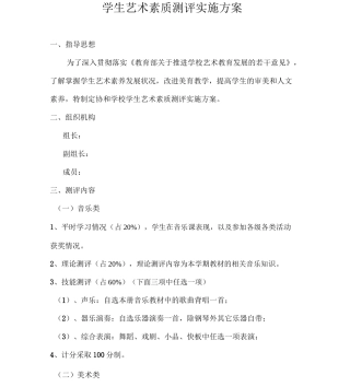 学生艺术素质测评实施方案