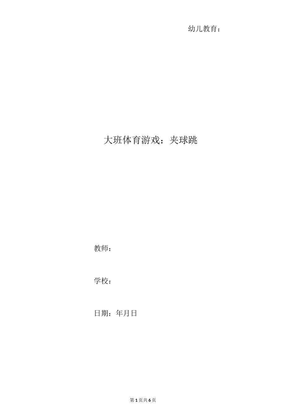 大班体育游戏：夹球跳_第1页