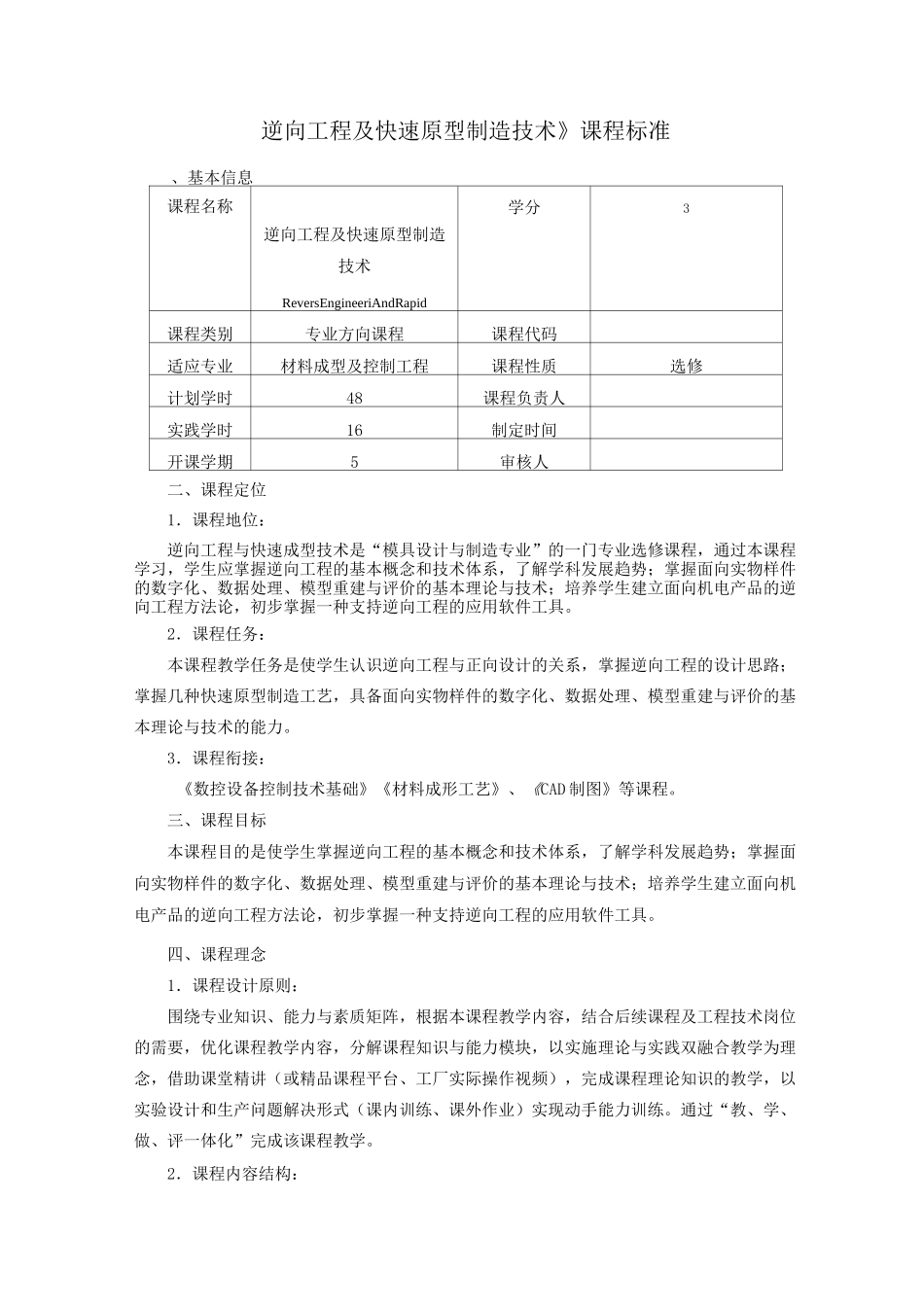 逆向工程及快速原型制造技术课程标准(初稿)_第1页