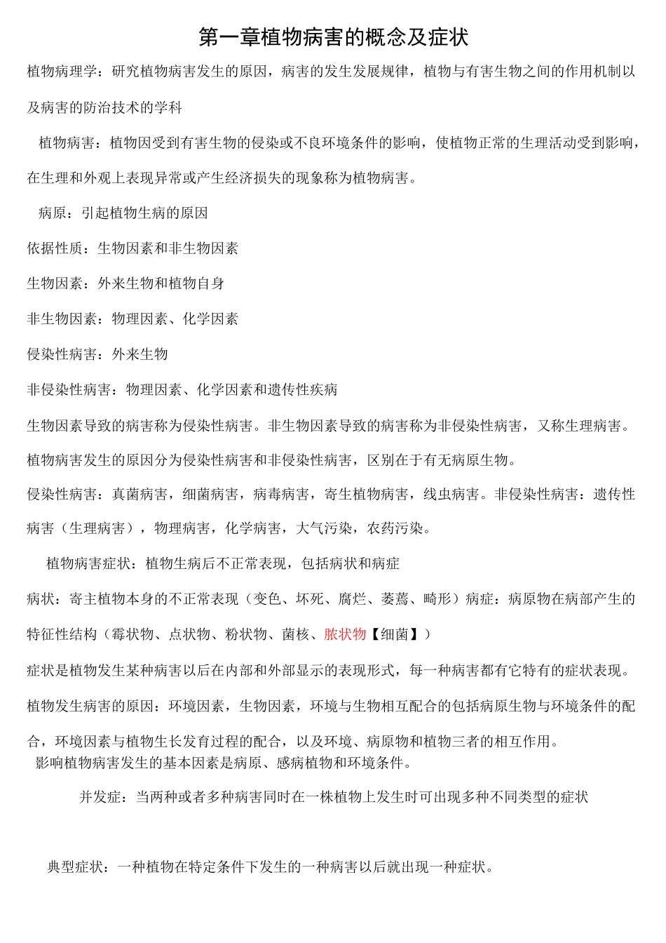 药用植物病理学复习资料_第1页