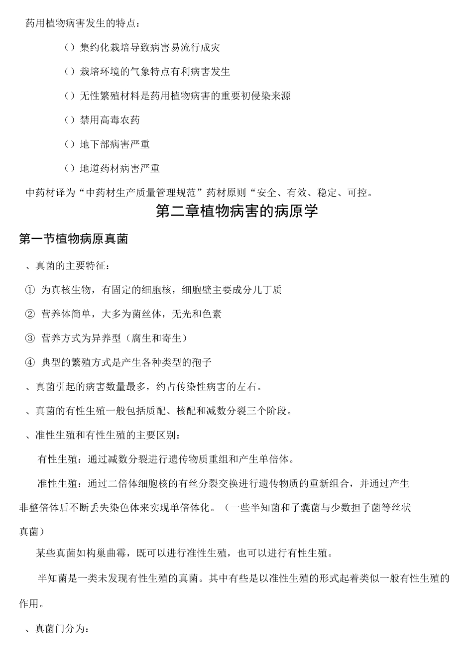药用植物病理学复习资料_第2页