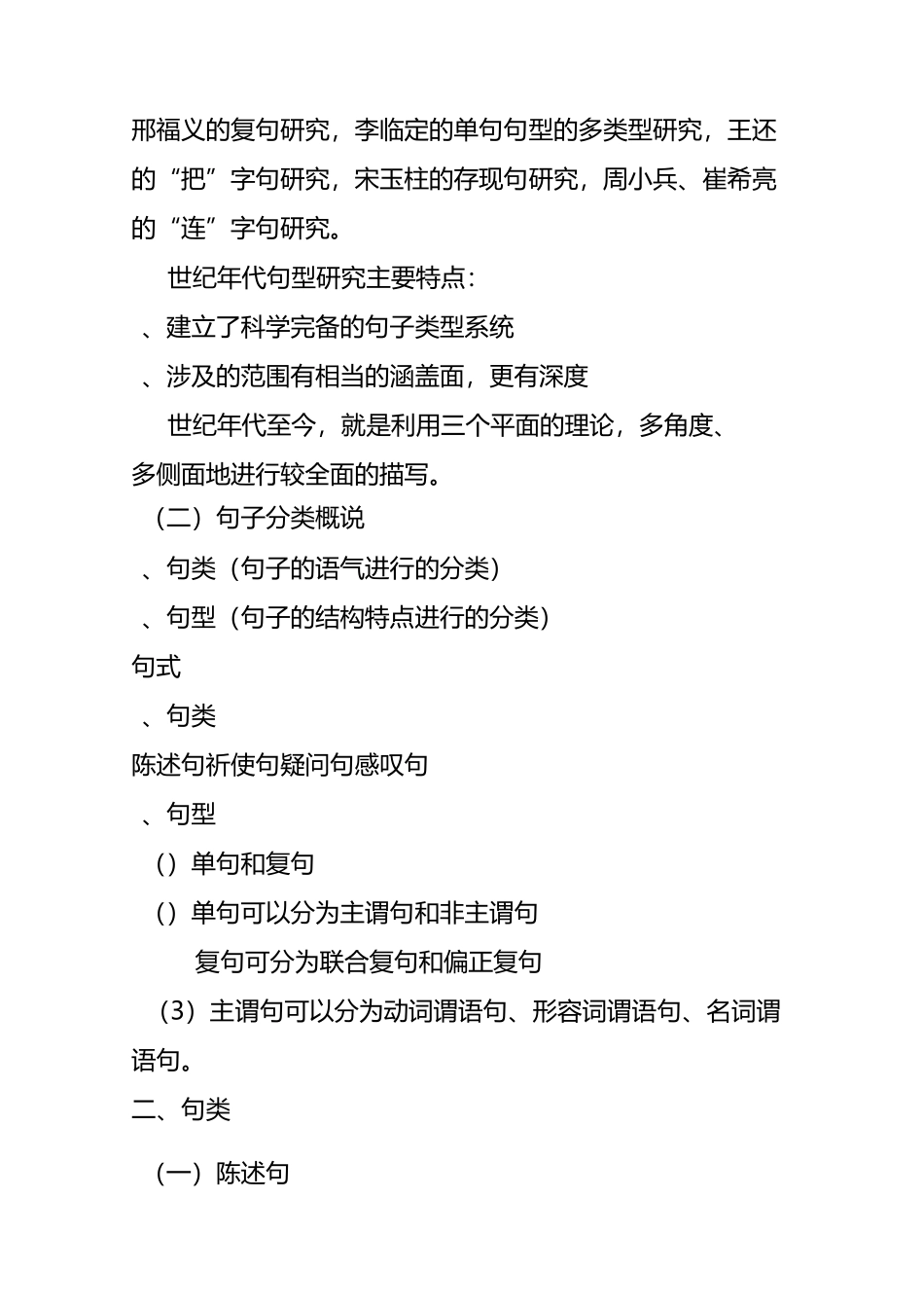 对外汉语教学语法句子分类_第2页