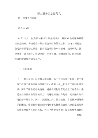 博士服务团总结范文
