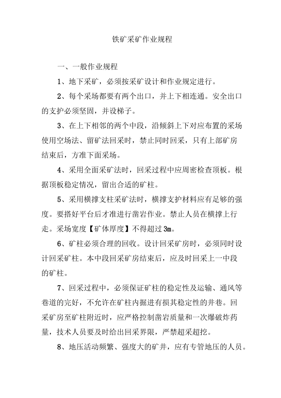 铁矿采矿作业规程_第1页