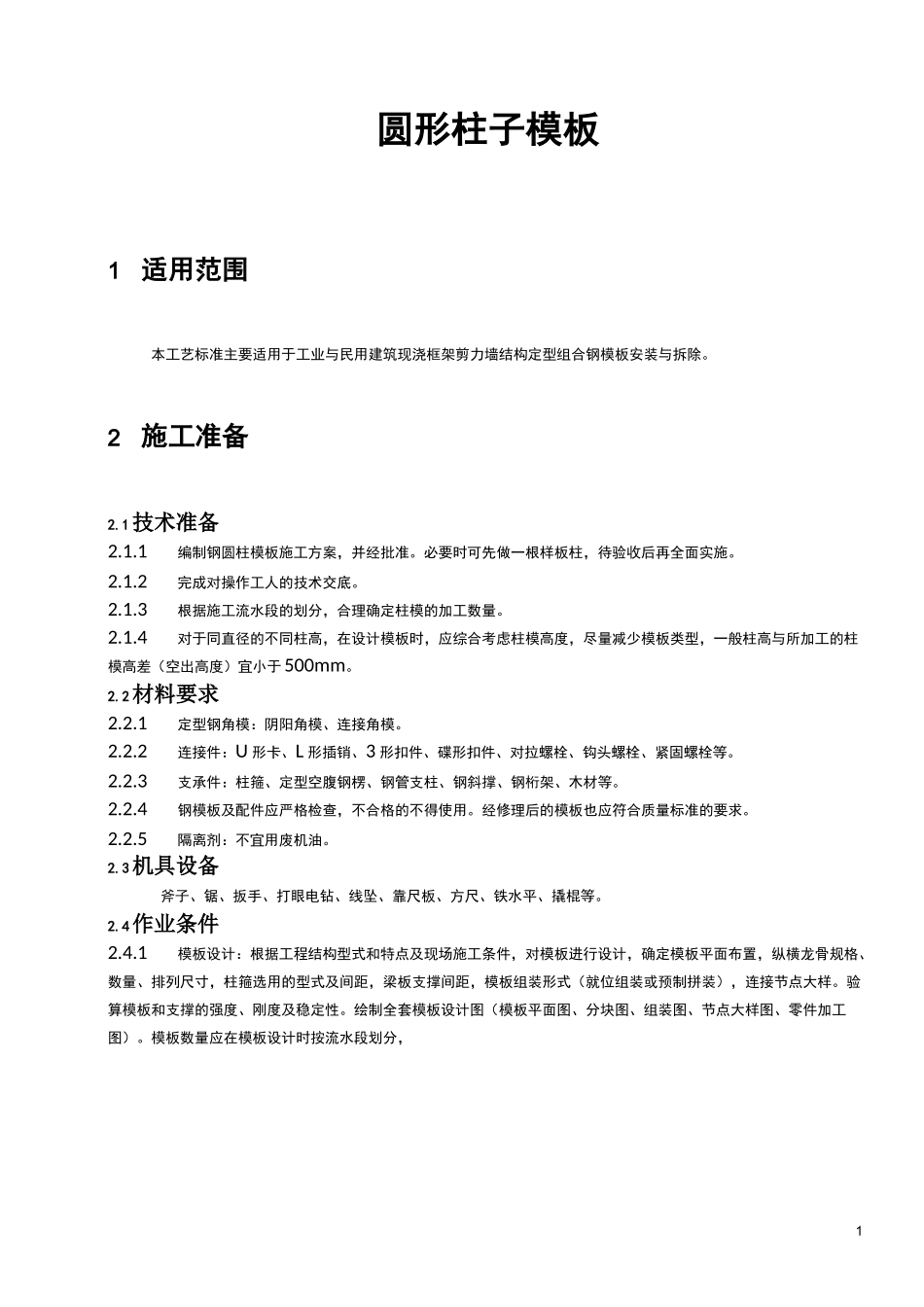 圆形柱子模板_第1页