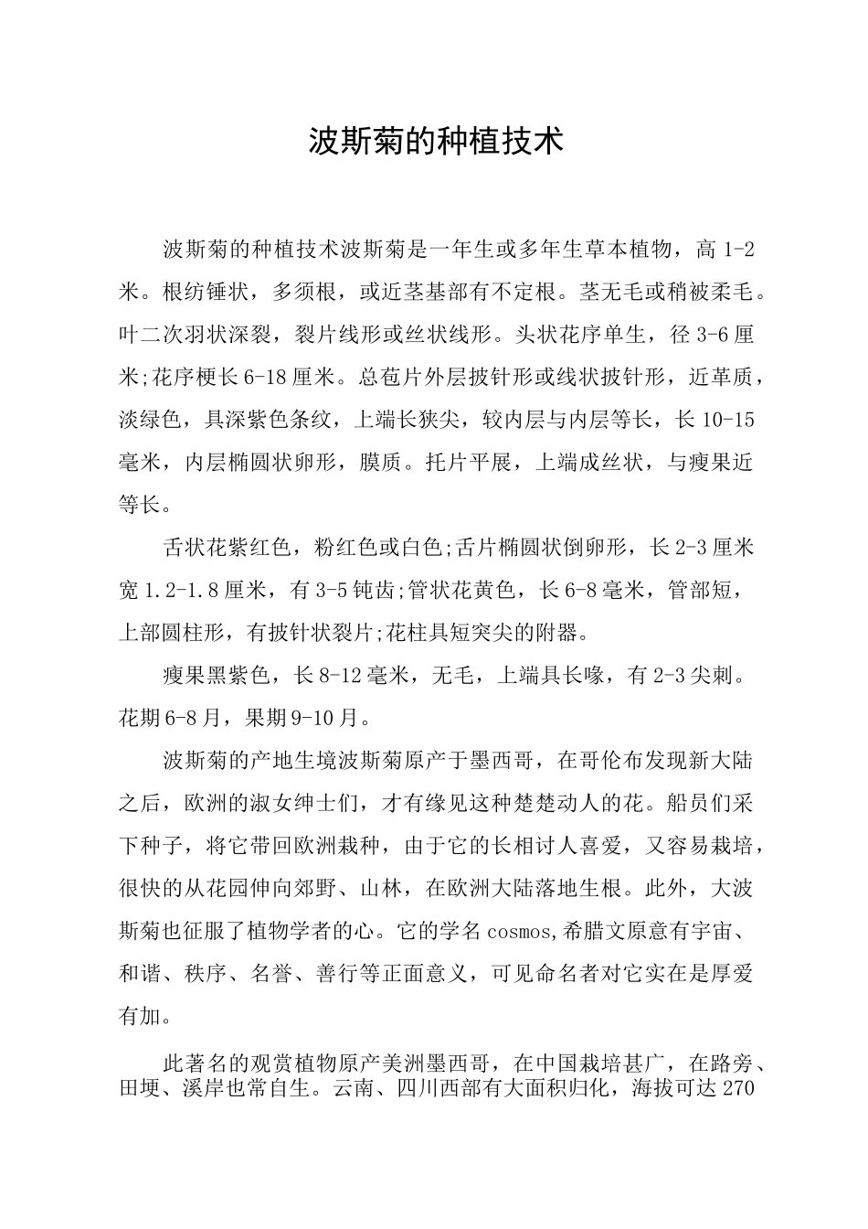 波斯菊的种植技术_第1页