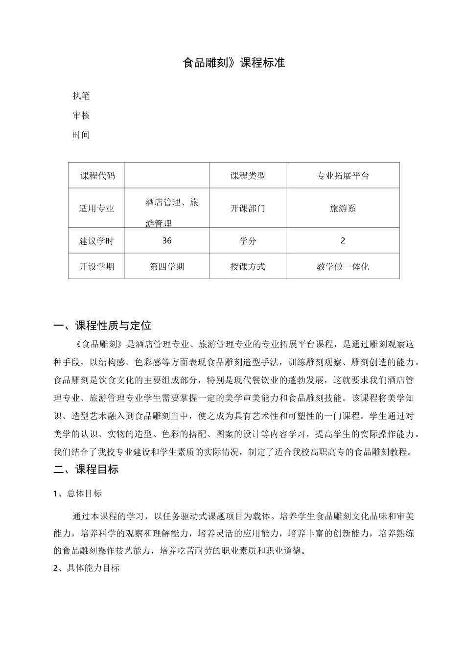 食品雕刻课程标准_第2页
