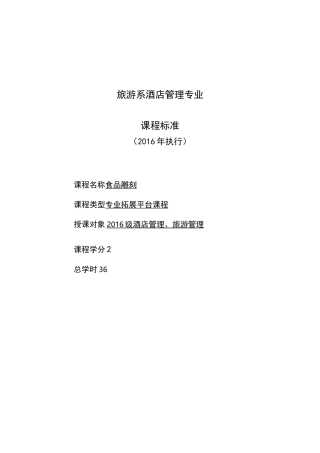 食品雕刻课程标准