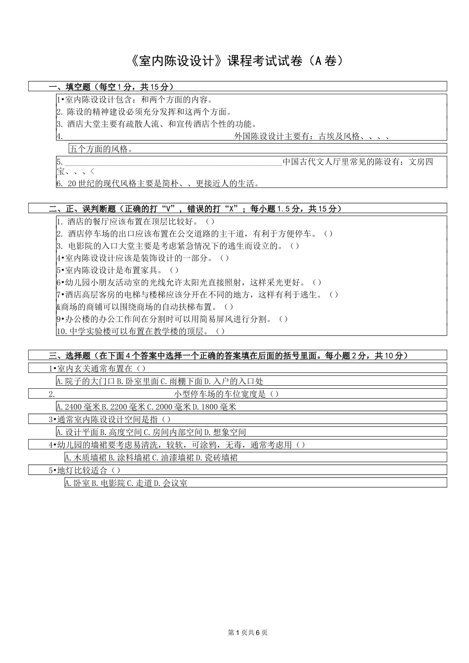 《室内陈设设计》试题及答案_第1页