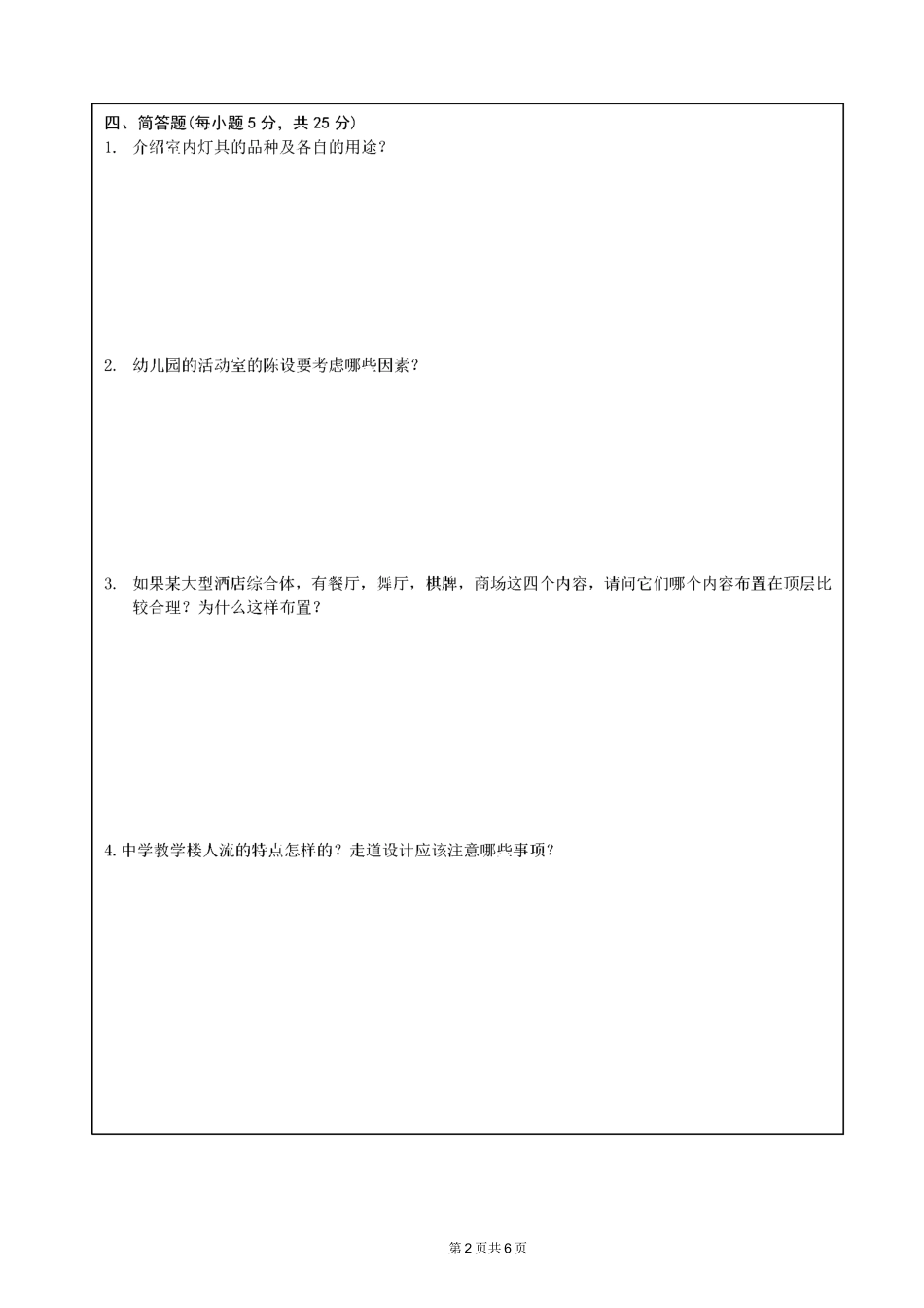 《室内陈设设计》试题及答案_第2页