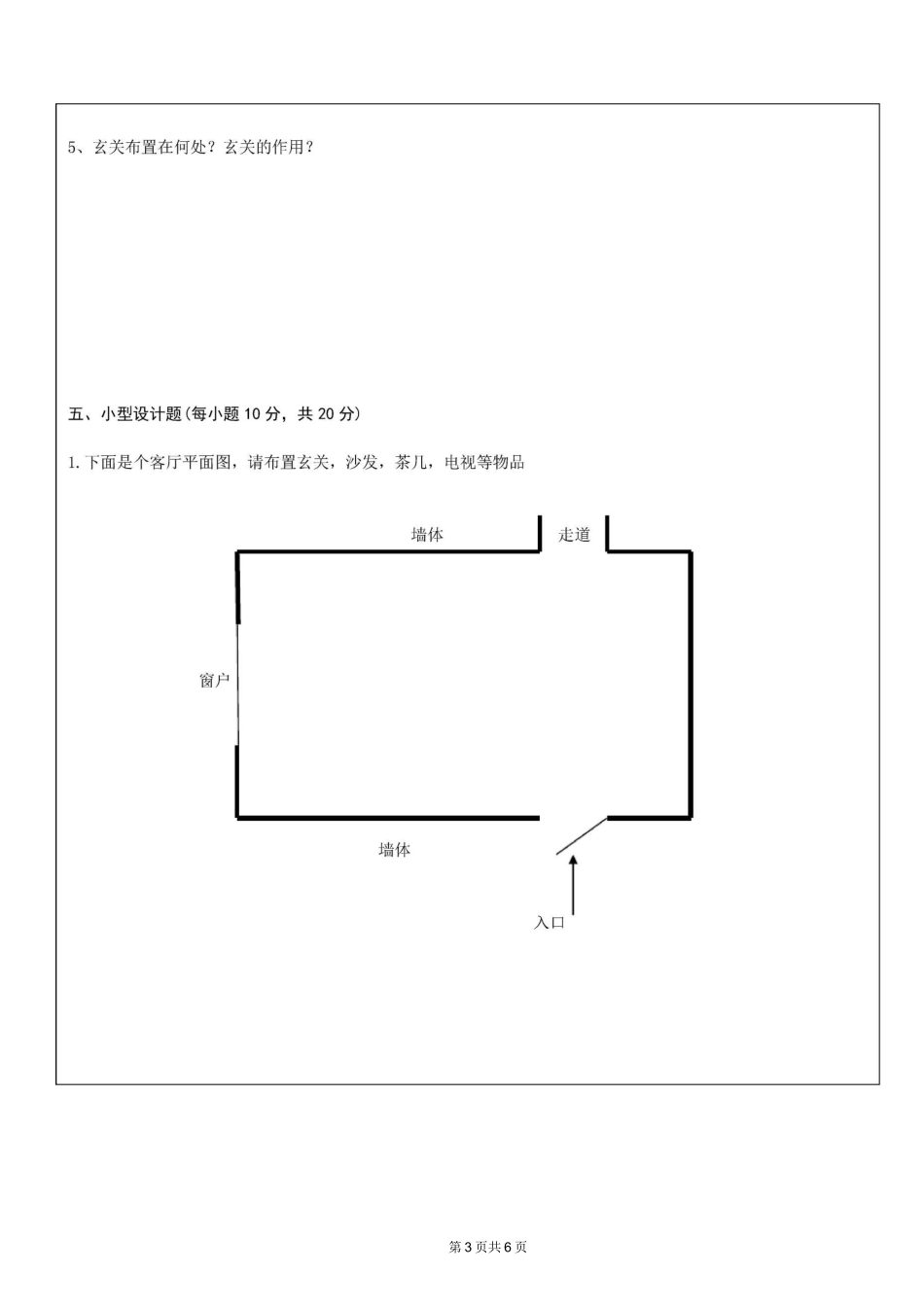《室内陈设设计》试题及答案_第3页