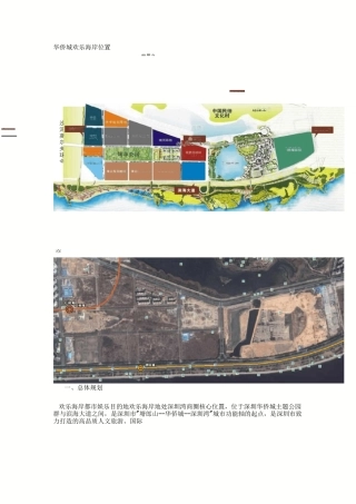 华侨城欢乐海岸总体规划