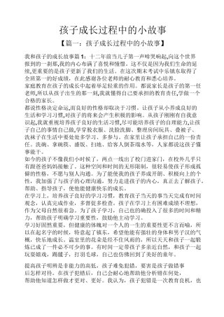 孩子成长过程中的小故事