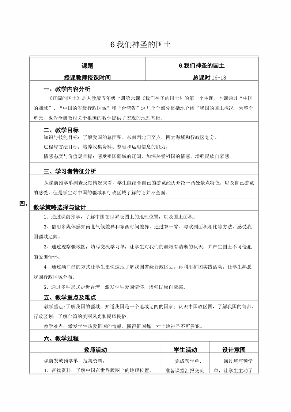 《我们神圣的国土》优秀教案(完整版)2_第1页