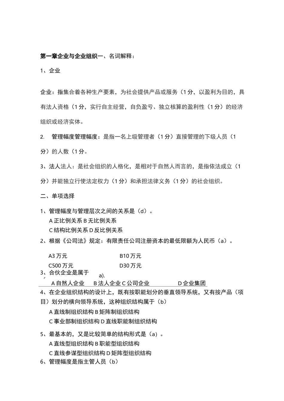 现代企业管理试试题库及答案_第1页