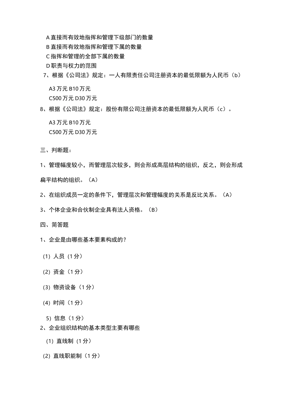 现代企业管理试试题库及答案_第2页